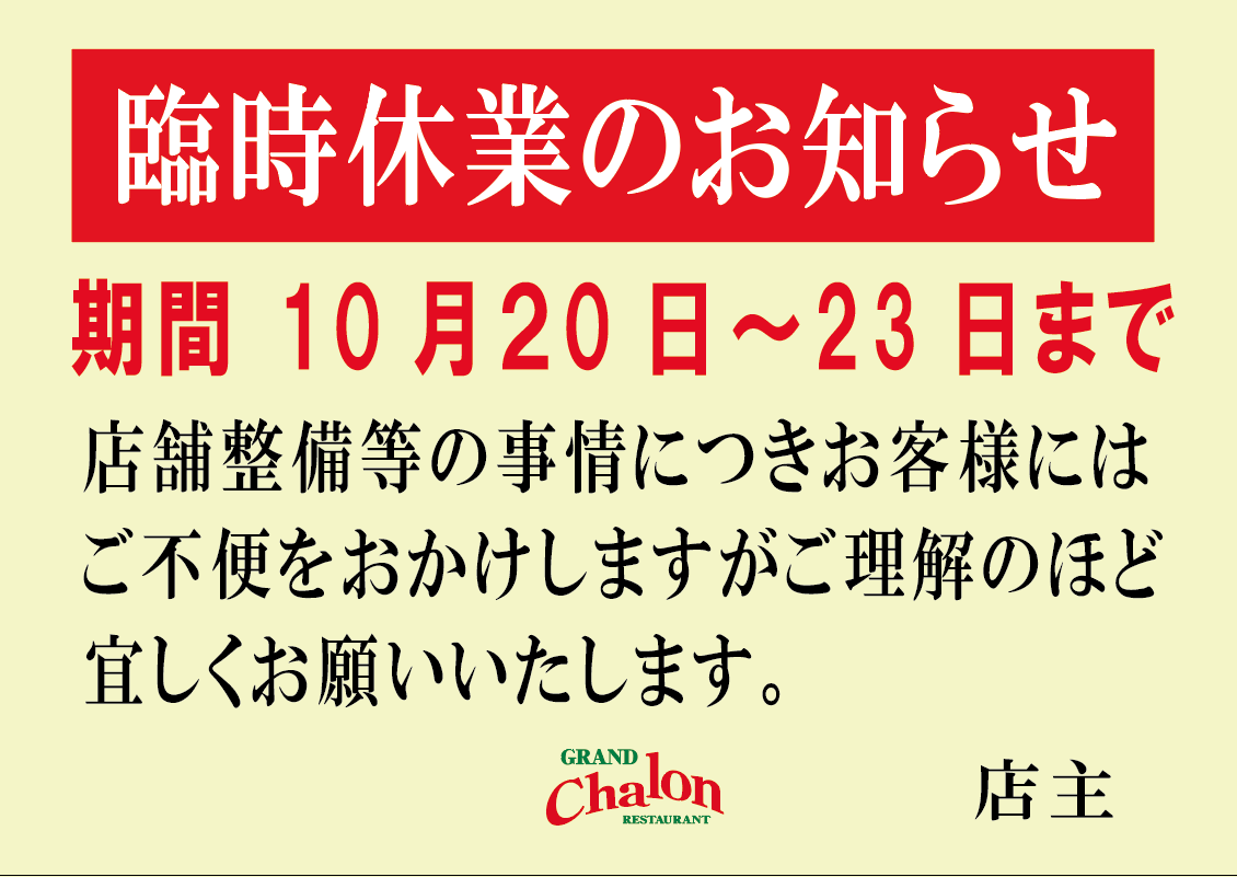 臨時休業のお知らせ