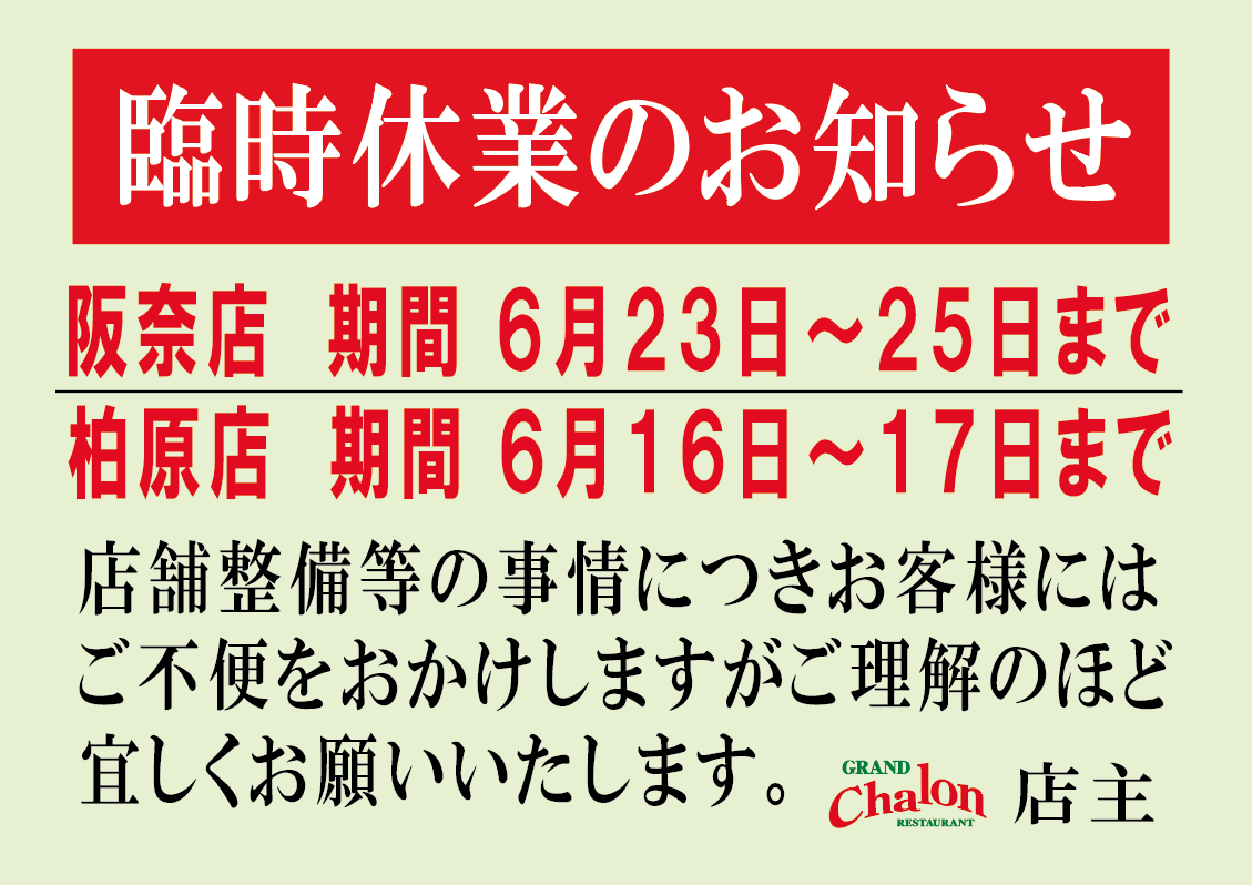 阪奈店・柏原店の臨時休業のお知らせ